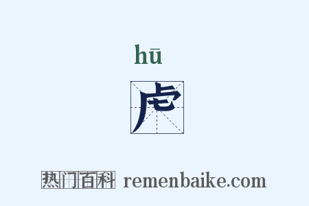 虍是什么意思的图片